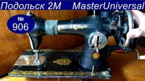 Швейная машина туго крутится, клинит, как устранить неисправность на Подольск 2М. Видео № 906.