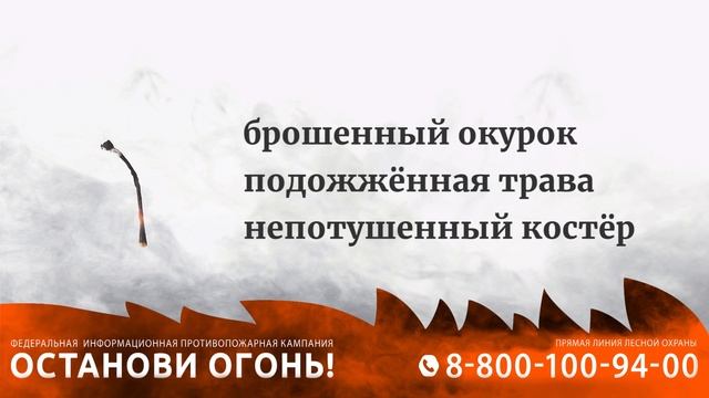 Видеоролик_Останови огонь! смотреть онлайн