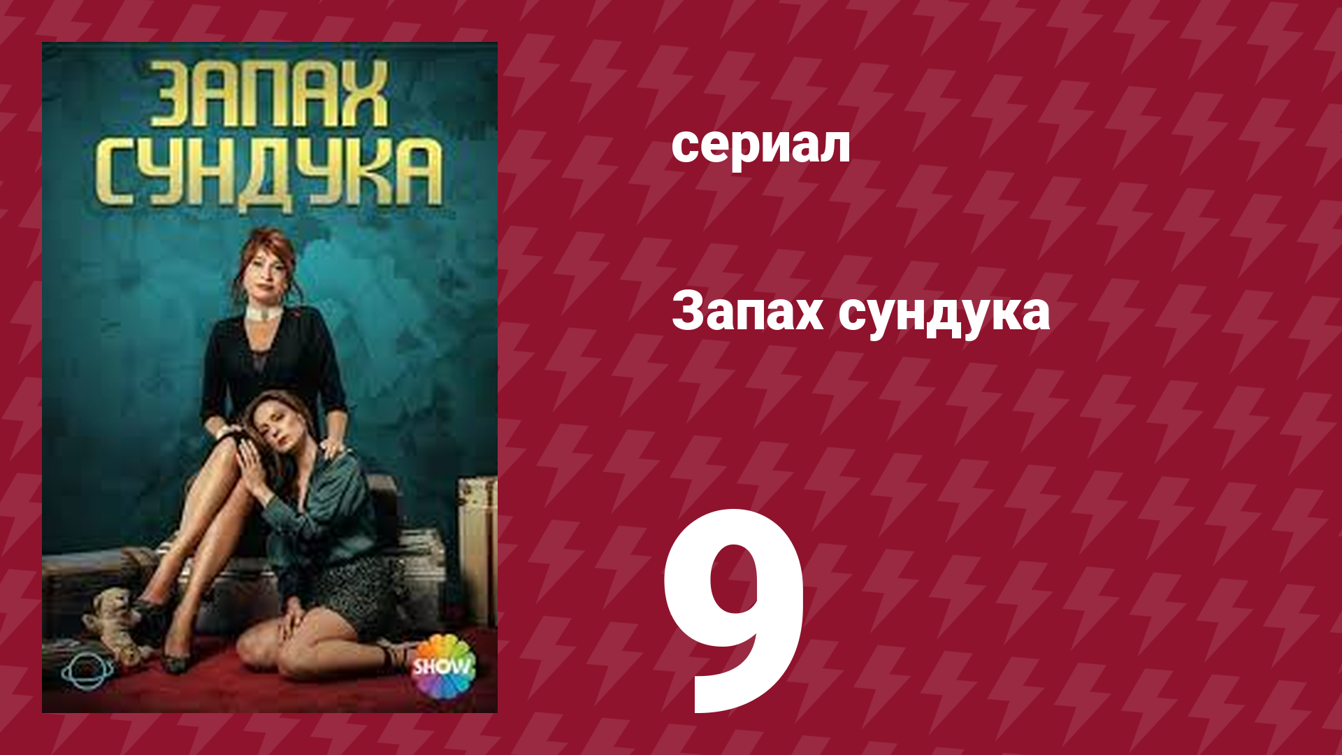 Запах сундука 1 сезон 9 серия (сериал, 2023) смотреть онлайн