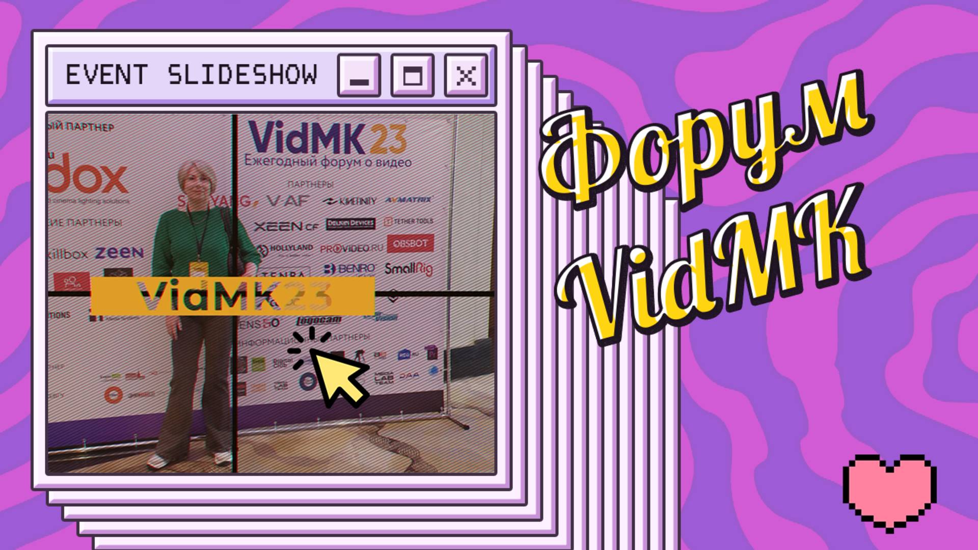 Форум VidMK - Event Slideshow смотреть онлайн