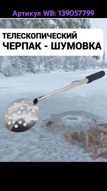 Телескопическая шумовка. Артикул WB: 139057799 #шумовка #зим смотреть онлайн