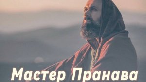 Сатсанг ответы на вопросы, Сборник 50. Мастер Пранава
