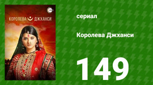 Королева Джханси 149 серия (сериал, 2009)