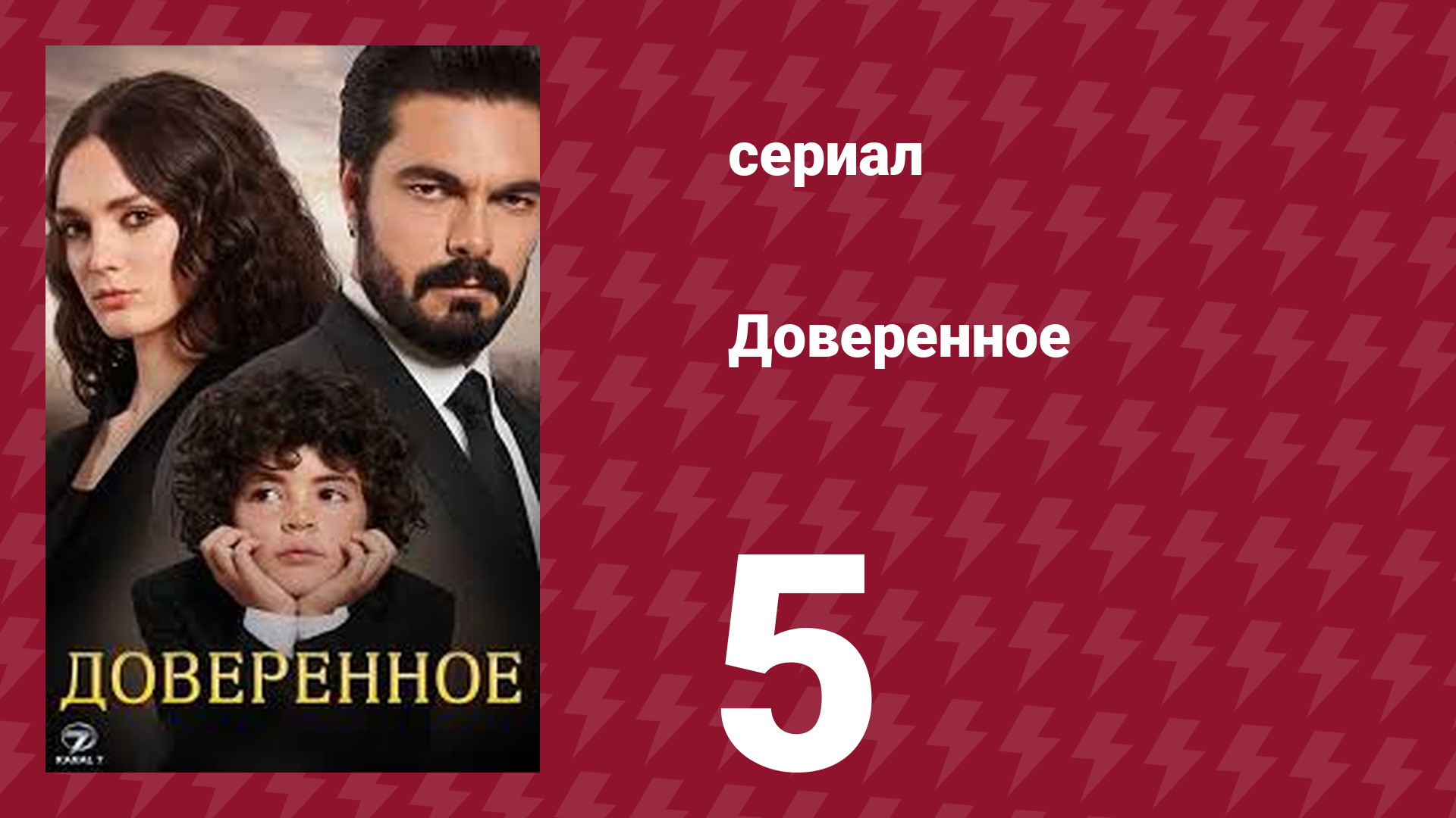 Доверенное 1 сезон 5 серия (сериал, 2020) смотреть онлайн