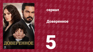 Доверенное 1 сезон 5 серия (сериал, 2020)