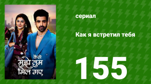 Как я встретил тебя 1 сезон 155 серия (сериал, 2023)