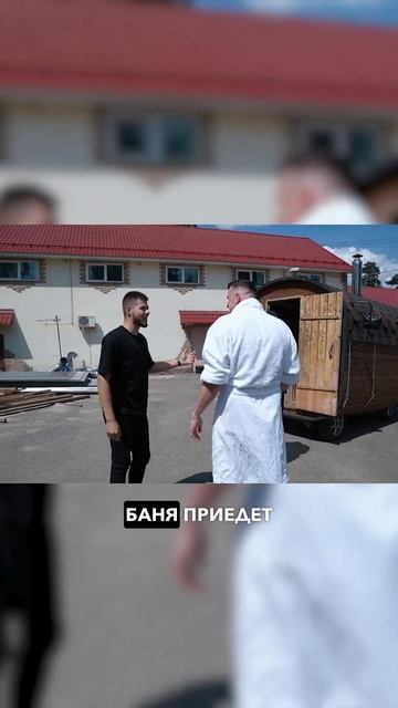 БАНЯ НА КОЛЕСАХ #shorts #никитос  #вован