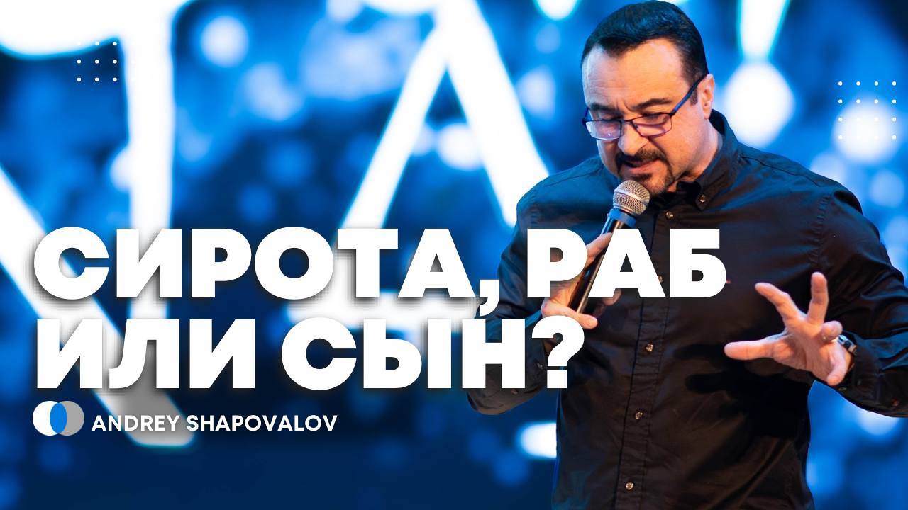 3 Служение «Сирота, раб или сын» Андрей Шаповалов (Конф. ДНК Царства) смотреть онлайн
