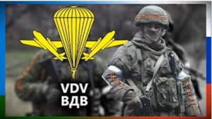 "ВДВ" - Песня Российских Воздушно-десантных войск