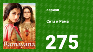 Сита и Рама 275 серия (сериал, 2015)