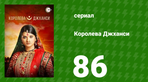 Королева Джханси 86 серия (сериал, 2009)