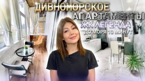 Дивноморское, ЖК «Легенда», комфортные апартаменты №1