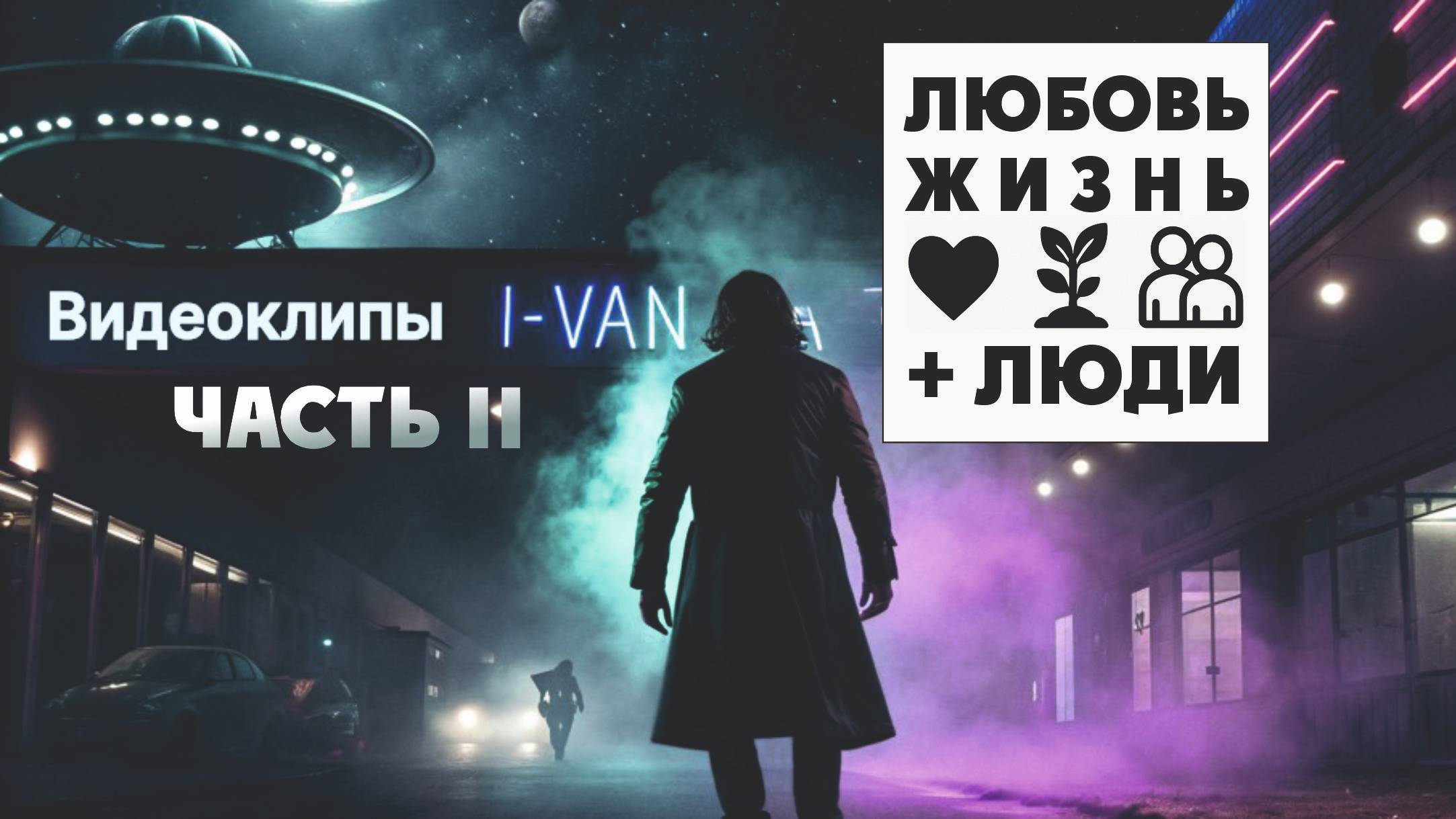 Любовь, жизнь + люди (Плейлист видеоклипов от I-Van Music - 2-я часть) смотреть онлайн