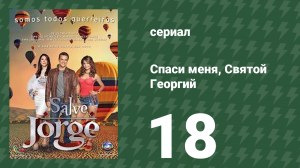 Спаси меня, Святой Георгий 18 серия (сериал, 2012)