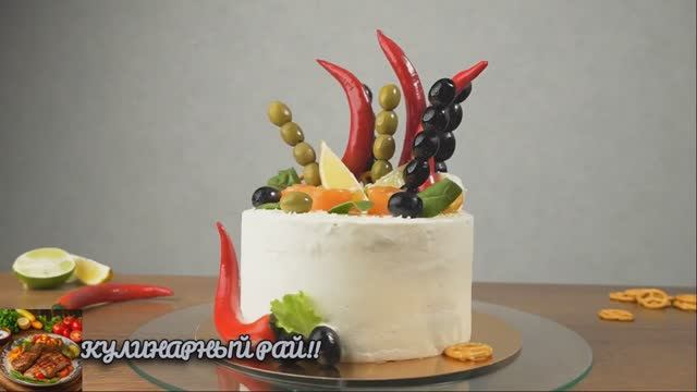 Удивительный мужской ТОРТ! Закусочный солёный торт! смотреть онлайн