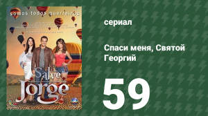 Спаси меня, Святой Георгий 59 серия (сериал, 2012)