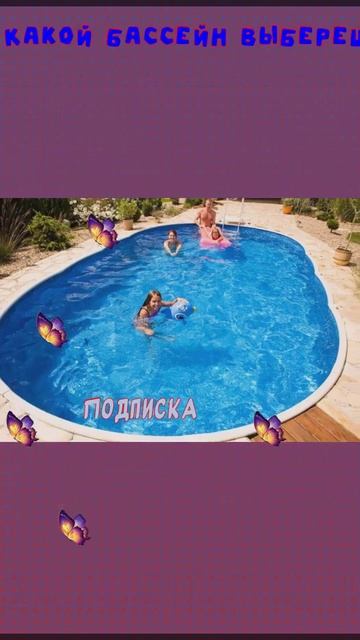 💃 Какой бассейн выберешь МАМЕ #viral #выбирашки #риви #а4 смотреть онлайн