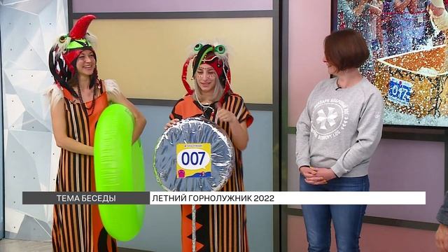 «Летний горнолужник»: что в программе? смотреть онлайн
