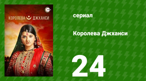 Королева Джханси 24 серия (сериал, 2009)