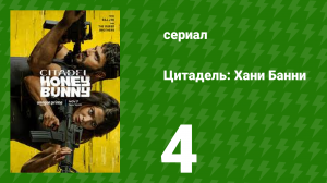 Цитадель: Хани Банни 4 серия (сериал, 2024)