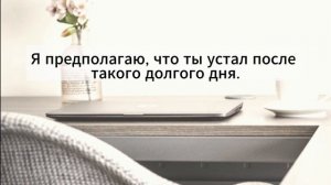 Французский язык. Урок тренажер 49. Практический курс.