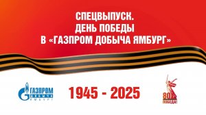 ДЕНЬ ПОБЕДЫ. СПЕЦВЫПУСК