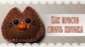 Как сшить котика просто🐱🧵/из фетра/ мастер-класс МК