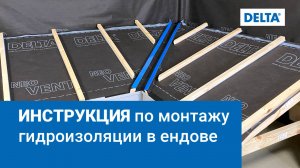 Инструкция по монтажу гидроизоляции в ендове