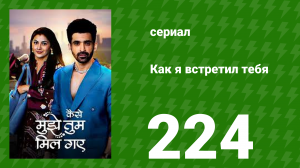 Как я встретил тебя 1 сезон 224 серия (сериал, 2023)