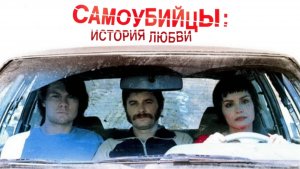Самоубийцы: История любви | Wristcutters: A Love Story (2006)