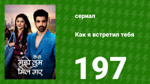 Как я встретил тебя 1 сезон 197 серия (сериал, 2023)