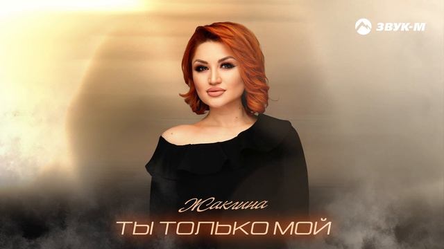 Жаклина - Ты только мой | Премьера трека 2025 смотреть онлайн