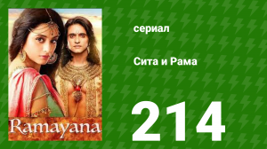 Сита и Рама 214 серия (сериал, 2015)