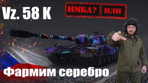Vz. 58 K проверяем на фарм серебра