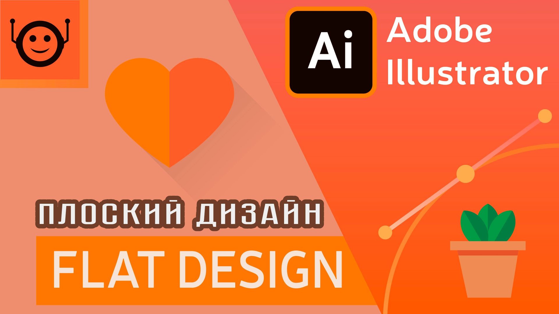 Adobe Illustrator - Что такое flat design или плоский дизайн смотреть онлайн