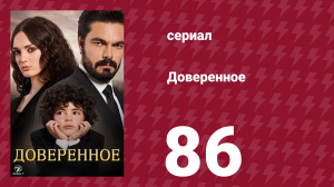 Доверенное 1 сезон 86 серия (сериал, 2020)