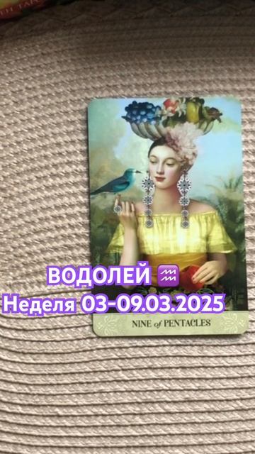 Водолей ♒️ тарорасклад