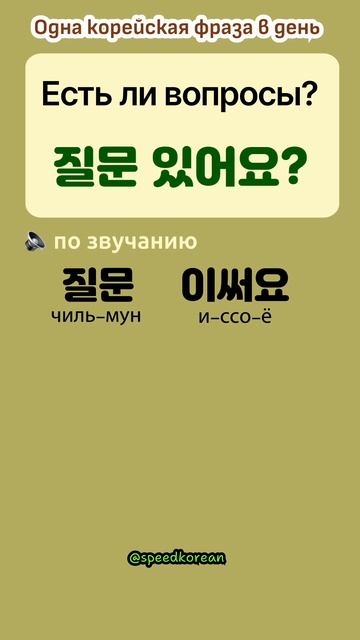 Корейская фраза | произношение | послуху | No.072 | "질문 있어 смотреть онлайн
