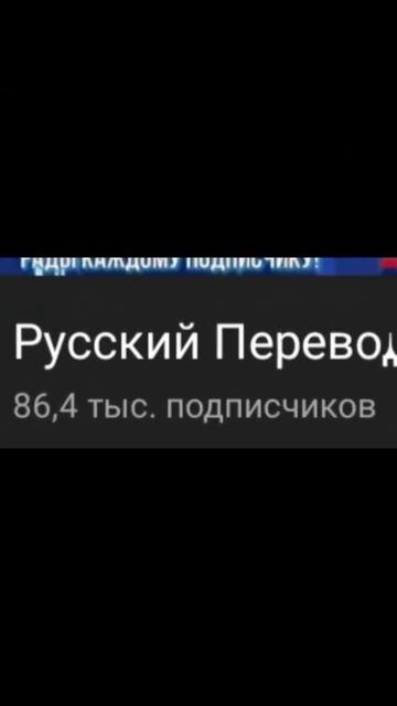 канал: Русский перевод! Буду очень рада если подпишите смотреть онлайн