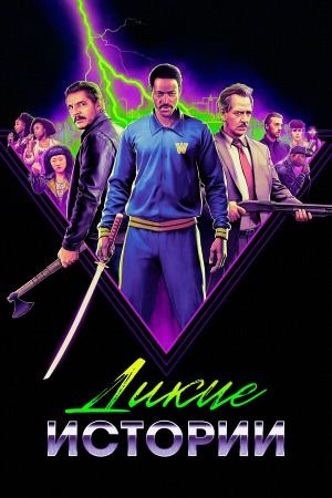 Дикие истории | Freaky Tales (2024)