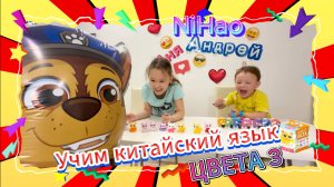 Учим китайский язык цвета-3 щенячий патруль и котики 😍 Нихао Аня и Андрей (NiНao Anya Andrey)