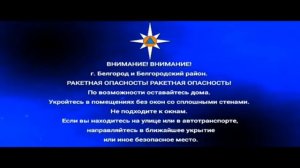 Сообщение о ракетной опасности Белгородской области