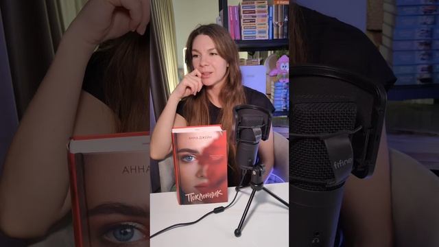 Отзыв на книгу Поклонник Анны Джейн #букток #booktok #любл?