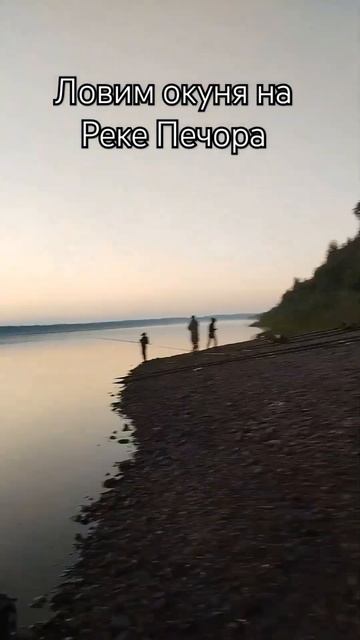 Ловим окуня на реке Печора #природа #закат #рек