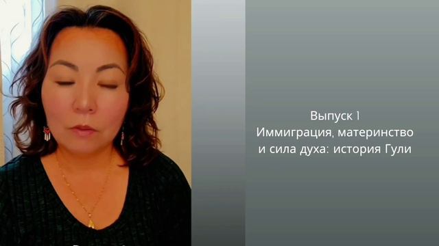 Иммиграция, материнство и сила духа: история Гули. @impro смотреть онлайн