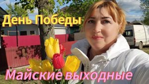 В этот день без слез невозможно/ Высаживаем помидоры /Прогулка по родному городу и мои воспоминания