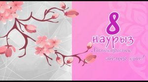 Футаж 8 наурыз халықаралық әйелдер күні !