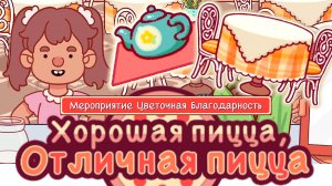 День Матери 2025. Цветочная благодарность #1. Хорошая пицца, отличная пицца.Good pizza great pizza.