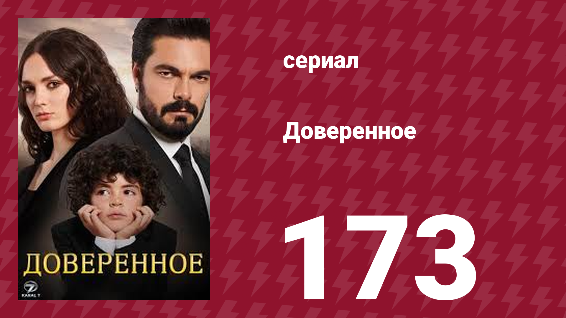 Доверенное 1 сезон 173 серия (сериал, 2020)