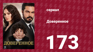 Доверенное 1 сезон 173 серия (сериал, 2020)